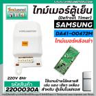 ไทม์เมอร์ตู้เย็น  SAMSUNG หลังเต่า   #DA41-00472M  220V (8 Hr) (ป้ายฟ้า)  ( นาฬิกาตู้เย็น ) #Timer #2200030A