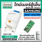 ไทม์เมอร์ตู้เย็น  SAMSUNG หลังเต่า   #DA41-00472M  220V (8 Hr) (ป้ายฟ้า)  ( นาฬิกาตู้เย็น ) #Timer #2200030A