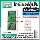 ไทม์เมอร์ตู้เย็น  SAMSUNG หลังเต่า   #DA41-00472M  220V (8 Hr) (ป้ายฟ้า)  ( นาฬิกาตู้เย็น ) #Timer #2200030A