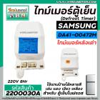 ไทม์เมอร์ตู้เย็น  SAMSUNG หลังเต่า   #DA41-00472M  220V (8 Hr) (ป้ายฟ้า)  ( นาฬิกาตู้เย็น ) #Timer #2200030A