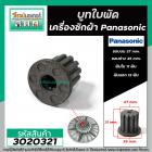 บูทใบพัดเครื่องซักผ้า รู 11 นอก 12 ฟัน  ใช้กับใบพัด Panasonic ใบใหญ่ (ขอบบน 27 ขอบล่าง 35 mm. สูง 31 ) #3020321