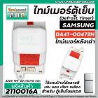 ไทม์เมอร์ตู้เย็น  SAMSUNG หลังเต่า   #DA41-00472N  220V (9 Hr 40 mm. /10mm. ) (ป้ายส้ม) #2110016A