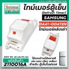 ไทม์เมอร์ตู้เย็น  SAMSUNG หลังเต่า   #DA41-00472N  220V (9 Hr 40 mm. /10mm. ) (ป้ายส้ม) #2110016A