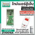 ไทม์เมอร์ตู้เย็น  SAMSUNG หลังเต่า   #DA41-00472N  220V (9 Hr 40 mm. /10mm. ) (ป้ายส้ม) #2110016A