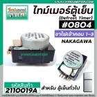 ไทม์เมอร์ตู้เย็น #804 NAKAGAWA ( แท้ ) (สำหรับตู้เย็นทั่วไป) ขาไฟเข้าคอม 1-3 ( ตัวสีดำ ) #2110019A