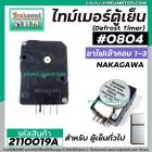 ไทม์เมอร์ตู้เย็น #804 NAKAGAWA ( แท้ ) (สำหรับตู้เย็นทั่วไป) ขาไฟเข้าคอม 1-3 ( ตัวสีดำ ) #2110019A