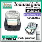 ไทม์เมอร์ตู้เย็น #804 NAKAGAWA ( แท้ ) (สำหรับตู้เย็นทั่วไป) ขาไฟเข้าคอม 1-3 ( ตัวสีดำ ) #2110019A