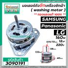 มอเตอร์ถังซัก เครื่องซักผ้า Samsung LG Panasonic และ  ทั่วไป 160W 12 uF 220V หนา 40 mm. แกน 10 mm. แกนยาว 58 mm. ( ทองแด