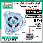 มอเตอร์ถังซัก เครื่องซักผ้า Samsung LG Panasonic และ  ทั่วไป 160W 12 uF 220V หนา 40 mm. แกน 10 mm. แกนยาว 58 mm. ( ทองแด