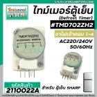 ไทม์เมอร์ตู้เย็น TMDF702ZH2 ป้ายเทา Sankyo JAPAN ( แท้ ) เข้ามอเตอร์ 1 และ 4 #นาฬิกาตู้เย็น #2110022A