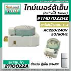 ไทม์เมอร์ตู้เย็น TMDF702ZH2 ป้ายเทา Sankyo JAPAN ( แท้ ) เข้ามอเตอร์ 1 และ 4 #นาฬิกาตู้เย็น #2110022A