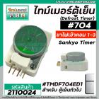 ไทม์เมอร์ตู้เย็น ป้ายเขียวอ่อน  #TMDF0704ED1 ( ไฟเข้าคอมเพรสเซอร์ 1 และ 3 )  #SANKYO SEIKI JAPAN  ( นาฬิกาตู้เย็น )