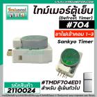 ไทม์เมอร์ตู้เย็น ป้ายเขียวอ่อน  #TMDF0704ED1 ( ไฟเข้าคอมเพรสเซอร์ 1 และ 3 )  #SANKYO SEIKI JAPAN  ( นาฬิกาตู้เย็น )