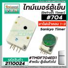 ไทม์เมอร์ตู้เย็น ป้ายเขียวอ่อน  #TMDF0704ED1 ( ไฟเข้าคอมเพรสเซอร์ 1 และ 3 )  #SANKYO SEIKI JAPAN  ( นาฬิกาตู้เย็น )