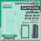 ยางประตูตู้เย็น SAMSUNG  รุ่น ขึ้นต้นด้วย RT1 , RA1 ( เช่น RT18 , RT19 , RA18 , RA19 ) ( 50.8 x 103.5 cm. ) #2950112
