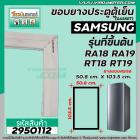 ยางประตูตู้เย็น SAMSUNG  รุ่น ขึ้นต้นด้วย RT1 , RA1 ( เช่น RT18 , RT19 , RA18 , RA19 ) ( 50.8 x 103.5 cm. ) #2950112