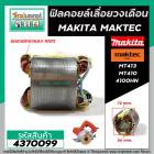 ฟิลคอยล์ เลื่อยวงเดือน MAKITA  4100NH /   MAKTEC  MT410 , MT413 ( ทองแดงแท้ 100% เหล็กเต็ม ) #4370099