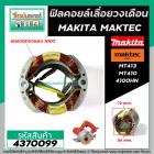 ฟิลคอยล์ เลื่อยวงเดือน MAKITA  4100NH /   MAKTEC  MT410 , MT413 ( ทองแดงแท้ 100% เหล็กเต็ม ) #4370099