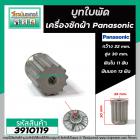 บูทใบพัด เครื่องซักผ้า Panasonic ( แท้ )  รู 11 ฟัน เฟืองนอก 13 ฟัน โต 22 mm. สูง 30 mm. ( แท้ ) #3910119