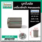 บูทใบพัด เครื่องซักผ้า Panasonic ( แท้ )  รู 11 ฟัน เฟืองนอก 13 ฟัน โต 22 mm. สูง 30 mm. ( แท้ ) #3910119