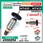 ทุ่นเครื่องตัดคอนกรีต MAKTEC MT410 , MT413 / MAKITA M4100zx ( ของแท้ )  ( ทองแดง 100 % ) ( ใช้ทุ่นตัวเดียวกัน)  #4100294