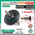 ทุ่นเครื่องตัดคอนกรีต MAKTEC MT410 , MT413 / MAKITA M4100zx ( ของแท้ )  ( ทองแดง 100 % ) ( ใช้ทุ่นตัวเดียวกัน)  #4100294