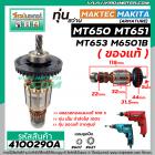 ทุ่นสว่าน MAKTEC / MAKITA ( แท้ )  MT650 , MT651 , MT653 , M6501B ( ของแท้ )  ( ทองแดง 100 % ) ( ใช้ทุ่นตัวเดียวกัน)  #4