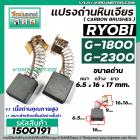 แปรงถ่านเครื่องขัดไฟฟ้า RYOBI ( เรียวบิ ) รุ่น G-1800 , G-1800A/B , G-1810 , G-1850 , G-2300 , G-2300B ( 6.5 x 16 x 17 m