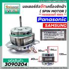 มอเตอร์ถังซัก เครื่องซักผ้า Panasonic / Samsung / ทั่วไป 160W 12 uF 220V หนา 40 mm. แกน 10 mm. แกนยาว 54 mm. ( ทองแดงแท้