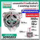 มอเตอร์ถังซัก เครื่องซักผ้า Panasonic / Samsung / ทั่วไป 150W 12 uF 220V หนา 35 mm. แกน 10 mm. แกนยาว 60 mm. ( ทองแดงแท้