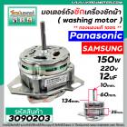 มอเตอร์ถังซัก เครื่องซักผ้า Panasonic / Samsung / ทั่วไป 150W 12 uF 220V หนา 35 mm. แกน 10 mm. แกนยาว 60 mm. ( ทองแดงแท้