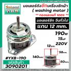 มอเตอร์ถังซัก เครื่องซักผ้า จีนทั่วไป แกน 12 mm. แกนยาว 58 mm. หนา 50 mm. 190W 15 uF  ( ทองแดงแท้ 100% ) #3090201