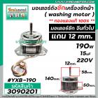 มอเตอร์ถังซัก เครื่องซักผ้า จีนทั่วไป แกน 12 mm. แกนยาว 58 mm. หนา 50 mm. 190W 15 uF  ( ทองแดงแท้ 100% ) #3090201