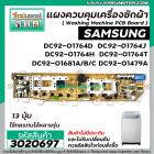 แผงบอร์ดเครื่องซักผ้า ( PCB ) SAMSUNG ( ซัมซุง ) DC92-01764D ปุ่มกด 13 ปุ่ม ( แผงเทียบใช้แทนได้หลายเบอร์ ) #3020697