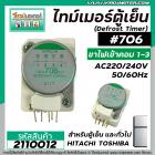 ไทม์เมอร์ตู้เย็น HITACHI ( ฮิตาชิ ) TMDF706ZD1 #706 (ไฟเข้าคอมเพรส ขา 1 และ 3 ) #ป้ายเขียวอ่อน - เทา  #2110012