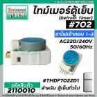 ไทม์เมอร์ตู้เย็น ป้ายฟ้า #TMDF702ZD1 ( ไฟเข้าคอมเพรสเซอร์ 1 และ 3 ) #SANKYO SEIKI JAPAN ( นาฬิกาตู้เย็นทั่วไป ) #2110010