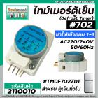 ไทม์เมอร์ตู้เย็น ป้ายฟ้า #TMDF702ZD1 ( ไฟเข้าคอมเพรสเซอร์ 1 และ 3 ) #SANKYO SEIKI JAPAN ( นาฬิกาตู้เย็นทั่วไป ) #2110010