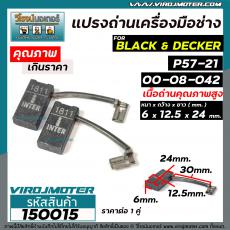 แปรงถ่านเครื่องมือช่าง สำหรับ  Black & Decker  ( แปรงถ่านคุณภาพสูง ) ( ขนาด 6 x 12.5 x 24 mm.) #150015