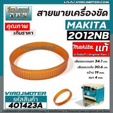 สายพานเครื่องไสไม้ รีดไม้ MAKITA  2012NB ( ** แท้ ** ) No.39  สายพานเครื่องรีดไม้ 12 นิ้ว   #4010423A