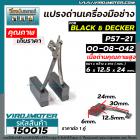 แปรงถ่านเครื่องมือช่าง สำหรับ  Black & Decker  ( แปรงถ่านคุณภาพสูง ) ( ขนาด 6 x 12.5 x 24 mm.) #150015