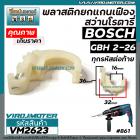 พลาสติกยกแกนเฟืองสว่านโรตารี่ BOSCH GBH 2-26DFR / 2-26DE / 2-26E ( ใช้ได้กับหลายตัวลงท้ายของ 2-26 )) พลาสติกยกแกน ตัวปรั