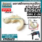 พลาสติกยกแกนเฟืองสว่านโรตารี่ BOSCH GBH 2-26DFR / 2-26DE / 2-26E ( ใช้ได้กับหลายตัวลงท้ายของ 2-26 )) พลาสติกยกแกน ตัวปรั