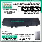 แผงควบคุมเครื่องซักผ้า ( PCB ) SAMSUNG ( ซัมซุง ) DC92-00297A , DC92-00278A , DC92-00278G , DC92-00278J , DC92-00278N บอ