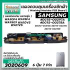 แผงควบคุมเครื่องซักผ้า ( PCB ) SAMSUNG ( ซัมซุง ) DC92-00297A , DC92-00278A , DC92-00278G , DC92-00278J , DC92-00278N บอ