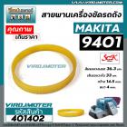 สายพานเครื่องขัดกระดาษทราย MAKITA ( มากิต้า ) 9401 , 9402  #SCK สีเหลือง ( รอบวงนอก 36.3 วงใน 33 กว้าง 14.5 หนา 4 mm ) #