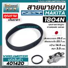 สายพานกบมากิต้า ( MAKITA )  รุ่น 1804N , 1805N  เกรด A สีดำผลิตในประเทศญี่ปุ่น ( เส้นรอบวง 28.2 cm เส้นรอบวงใน 25.1 cm. 