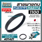 สายพานกบ MAKITA, MAKTEC รุ่น 1100, MT110 , MT111 เกรด A สีดำผลิตในประเทศญี่ปุ่น ( เส้นรอบวงนอก 28.7 cm. วงใน 25.5 cm. กว