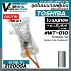 ไบมิทอลตู้เย็น TOSHIBA + พร้อมเทอร์โมฟิวส์ตู้เย็น 70 องศา ( สามารถใส่แทนได้หลายยี่ห้อ )  #212005A