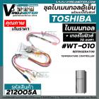 ไบมิทอลตู้เย็น TOSHIBA + พร้อมเทอร์โมฟิวส์ตู้เย็น 70 องศา ( สามารถใส่แทนได้หลายยี่ห้อ )  #212005A