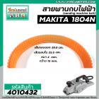 สายพานกบไฟฟ้า 5 นิ้ว MAKITA ( มากิต้า ) 1804N  ( รอบนอก 28.8 cm. วงใน 25.5 cm. หนา 4 mm. กว้าง 15 mm.) #4010432